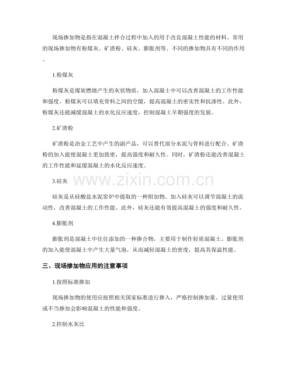 混凝土拌合物配制与现场掺加物使用.docx_第2页