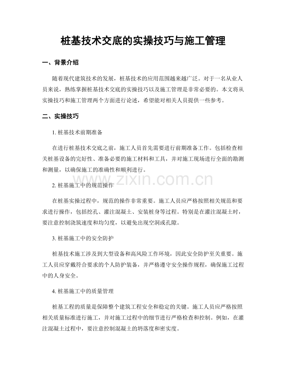 桩基技术交底的实操技巧与施工管理.docx_第1页