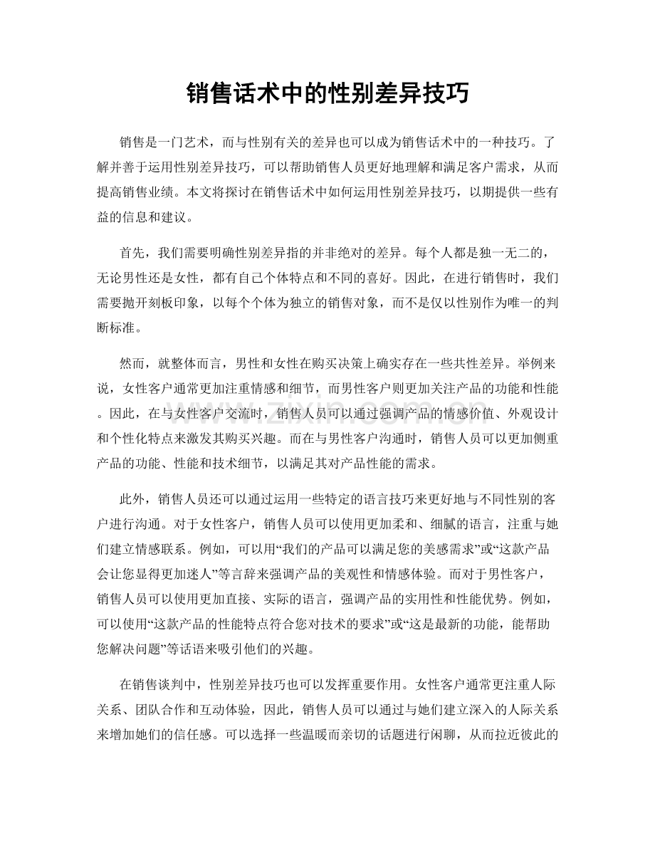 销售话术中的性别差异技巧.docx_第1页