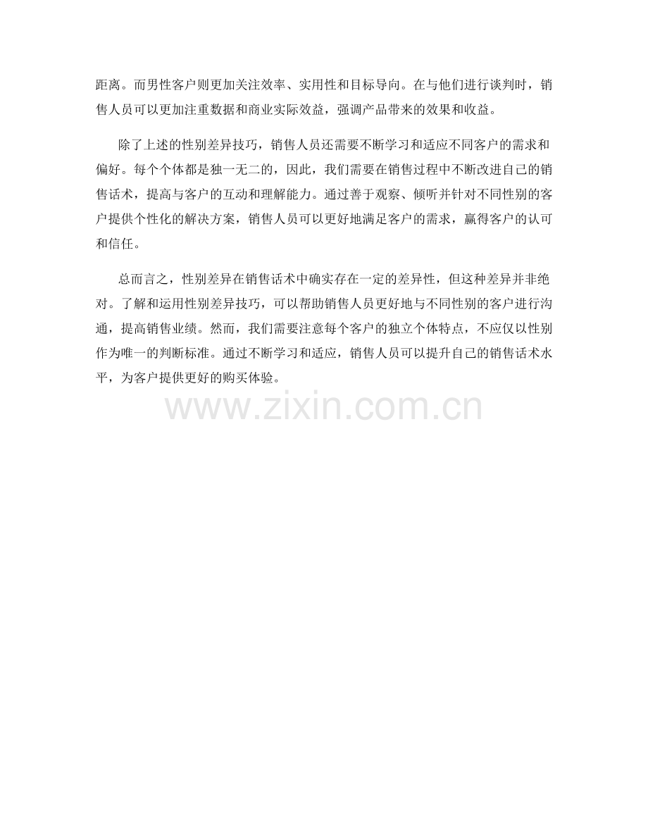 销售话术中的性别差异技巧.docx_第2页