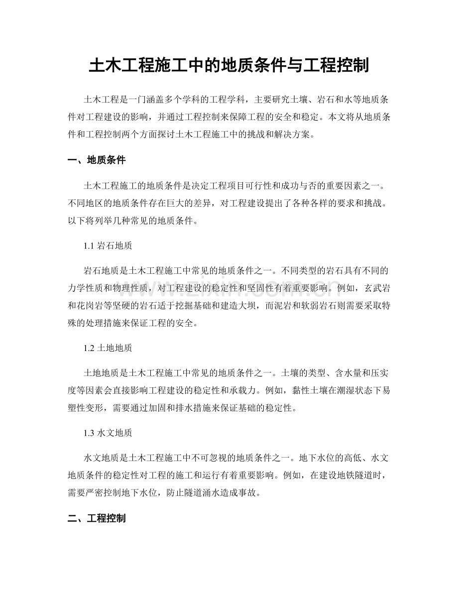 土木工程施工中的地质条件与工程控制.docx_第1页