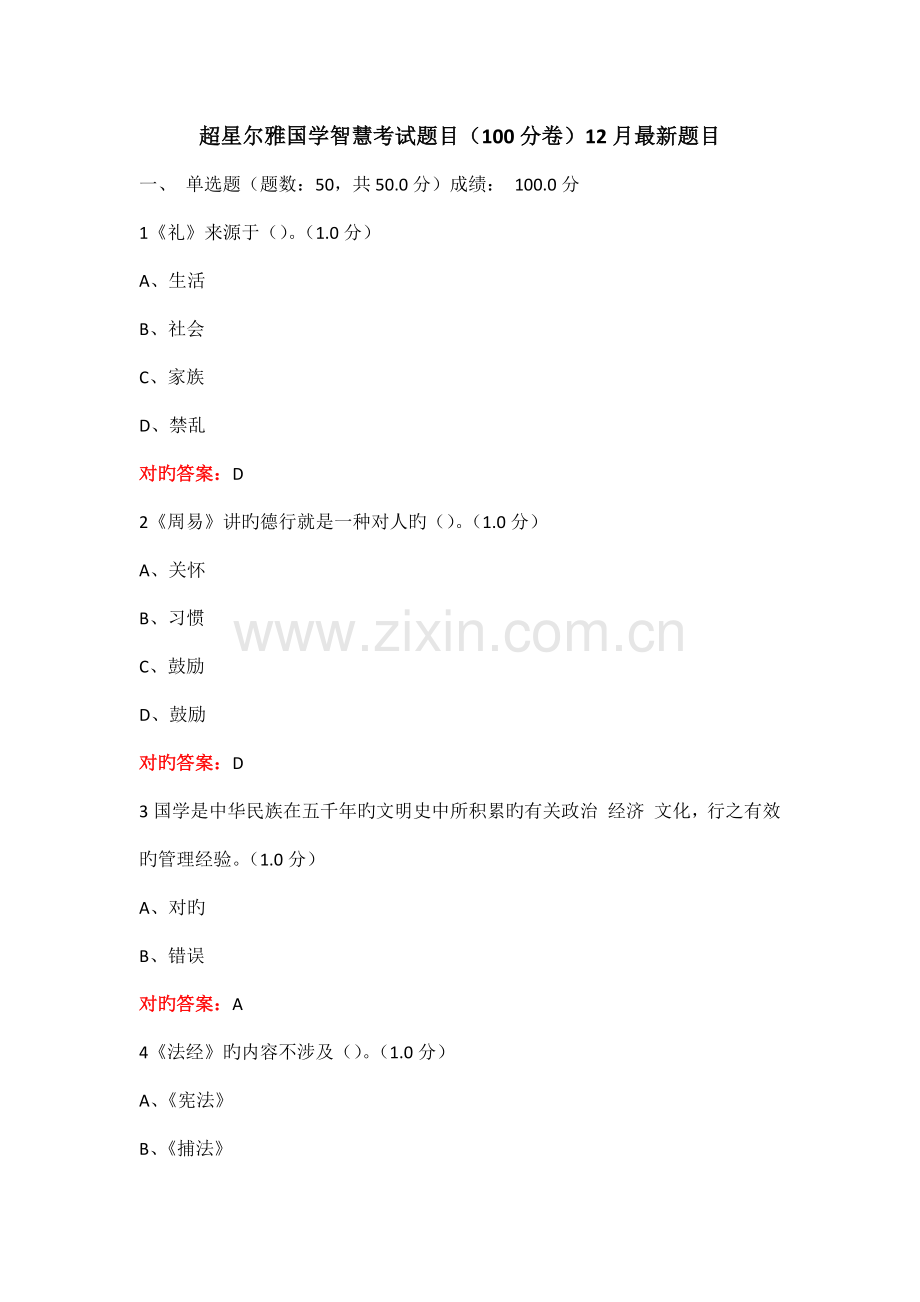 超星尔雅国学智慧考试题目(100分卷)12月题目.docx_第1页