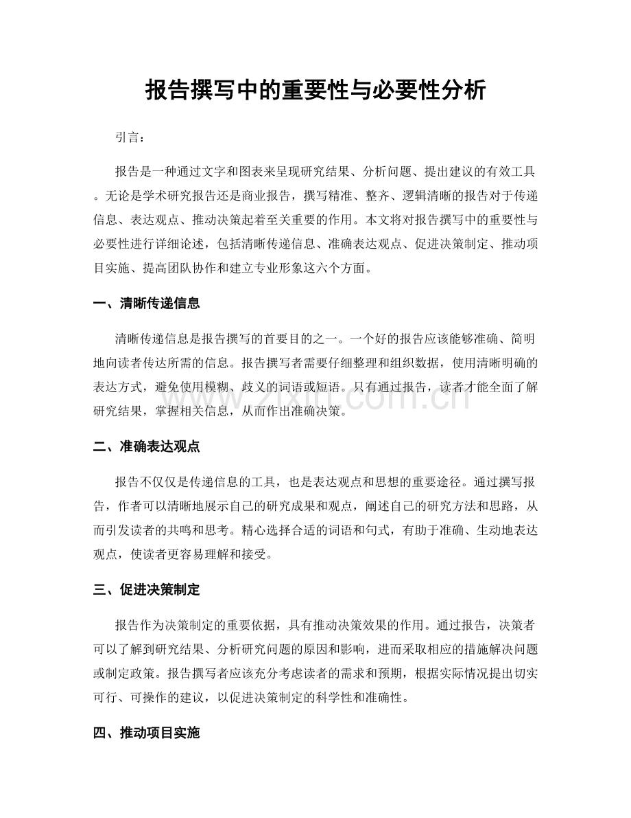 报告撰写中的重要性与必要性分析.docx_第1页