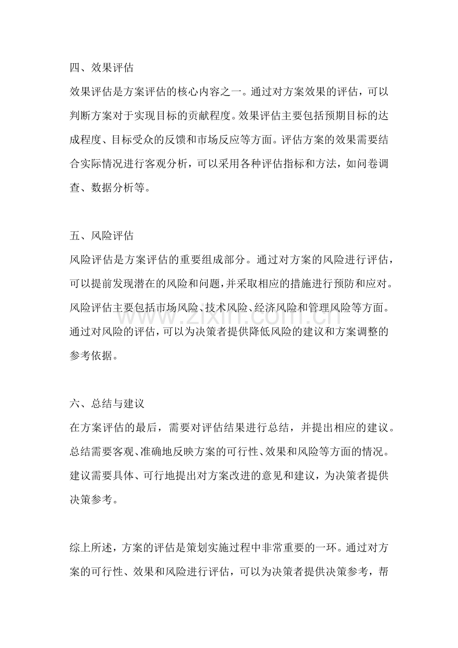 方案的评估一篇内容范文一篇.docx_第2页