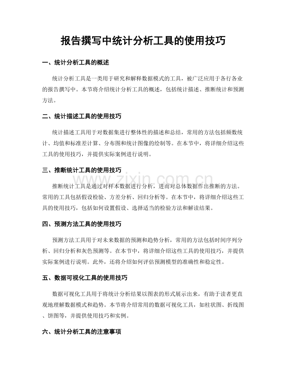 报告撰写中统计分析工具的使用技巧.docx_第1页