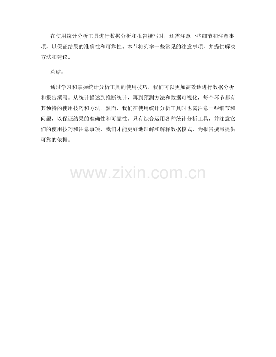 报告撰写中统计分析工具的使用技巧.docx_第2页