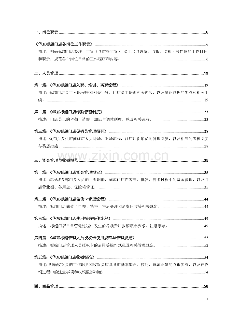 华润商场超市大卖场门店营运操作流程.doc_第1页