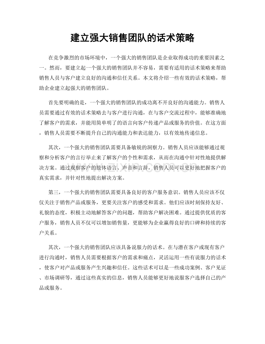 建立强大销售团队的话术策略.docx_第1页