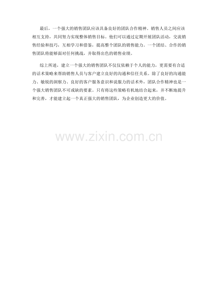 建立强大销售团队的话术策略.docx_第2页