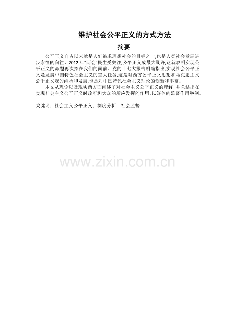 维护社会公平正义的方式方法.docx_第1页