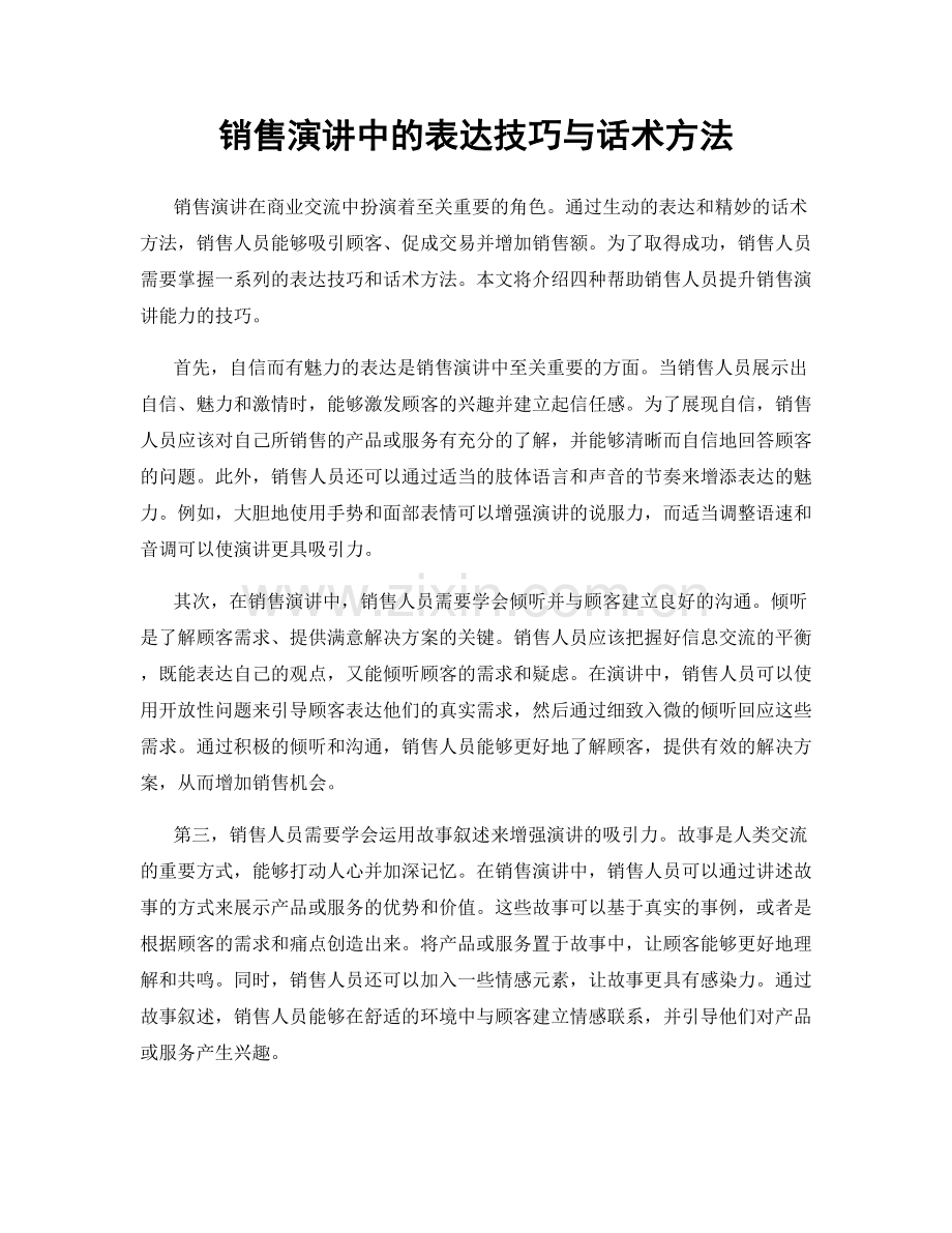 销售演讲中的表达技巧与话术方法.docx_第1页