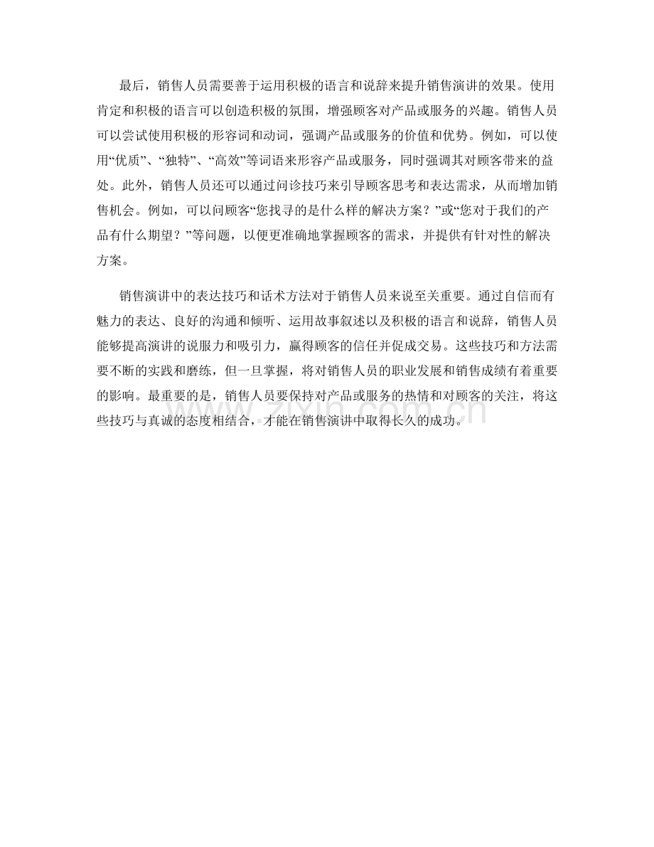 销售演讲中的表达技巧与话术方法.docx_第2页