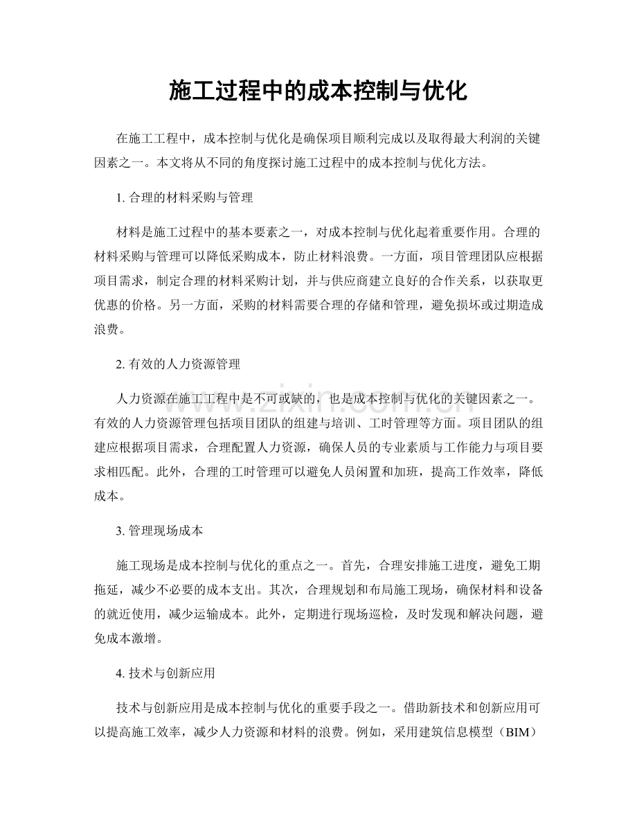 施工过程中的成本控制与优化.docx_第1页