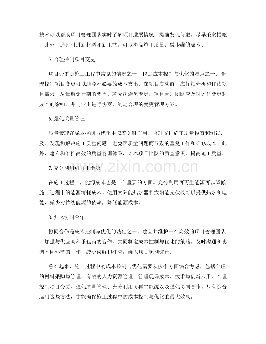 施工过程中的成本控制与优化.docx_第2页