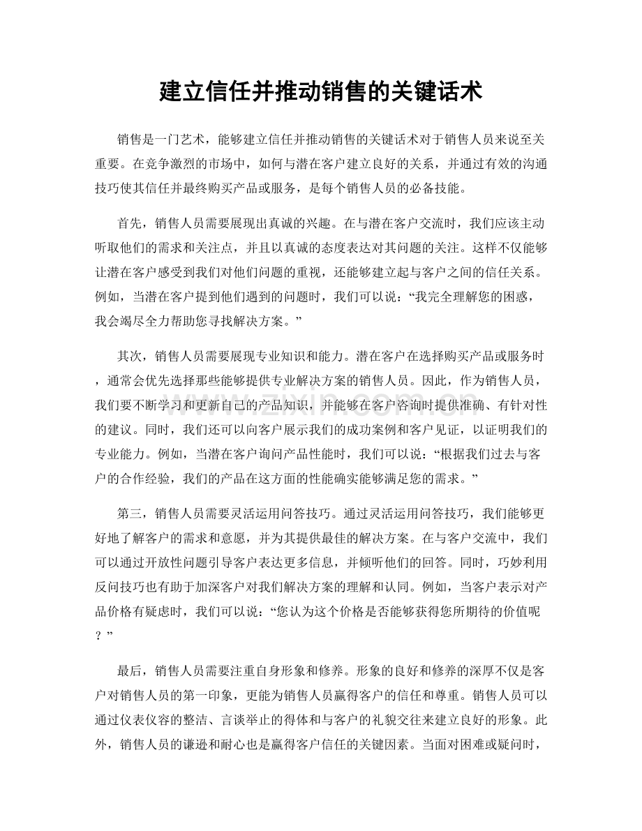 建立信任并推动销售的关键话术.docx_第1页