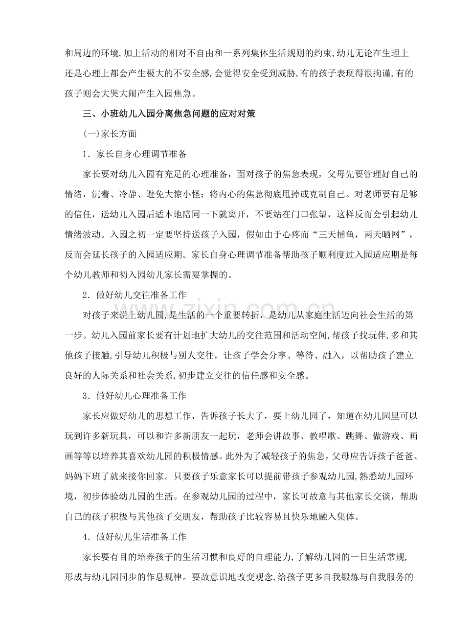 小班幼儿分离焦虑问题.doc_第3页