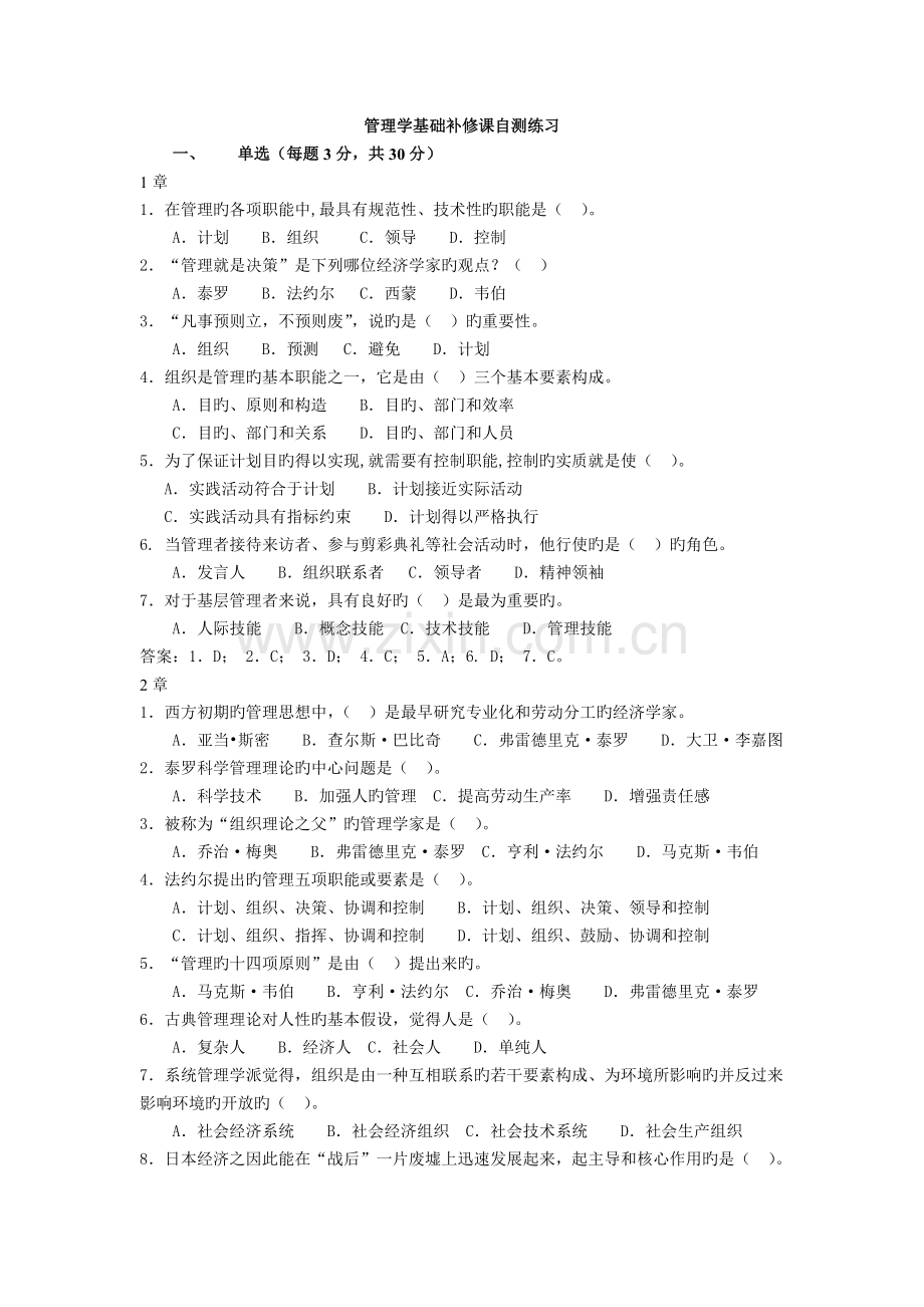 管理学基础补修课自测练习.doc_第1页