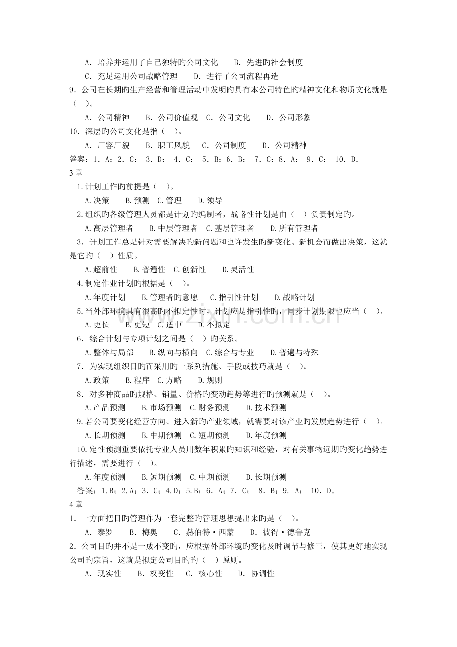 管理学基础补修课自测练习.doc_第2页