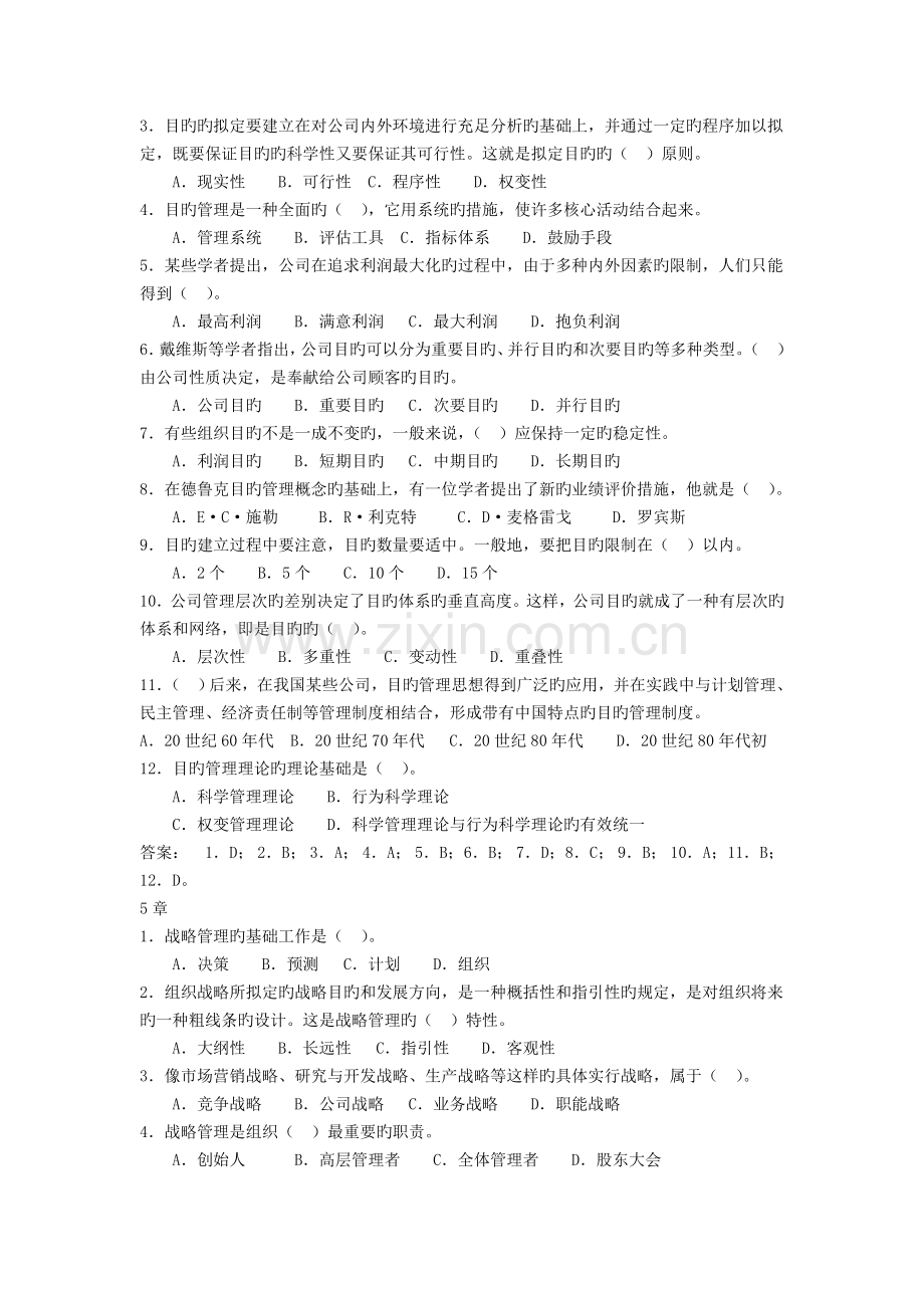 管理学基础补修课自测练习.doc_第3页