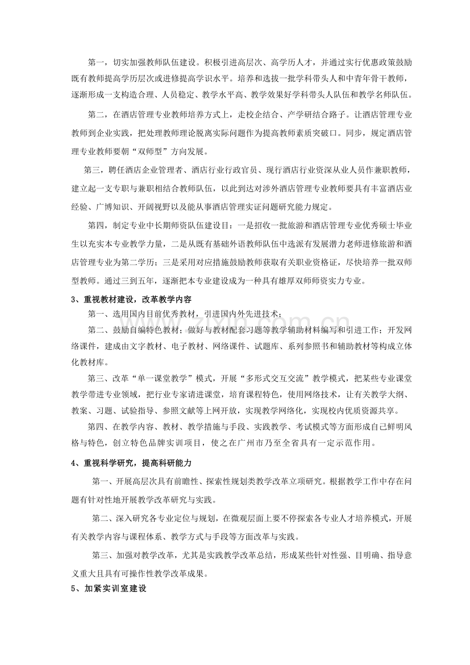 国际商务系酒店管理专业发展规划.doc_第2页