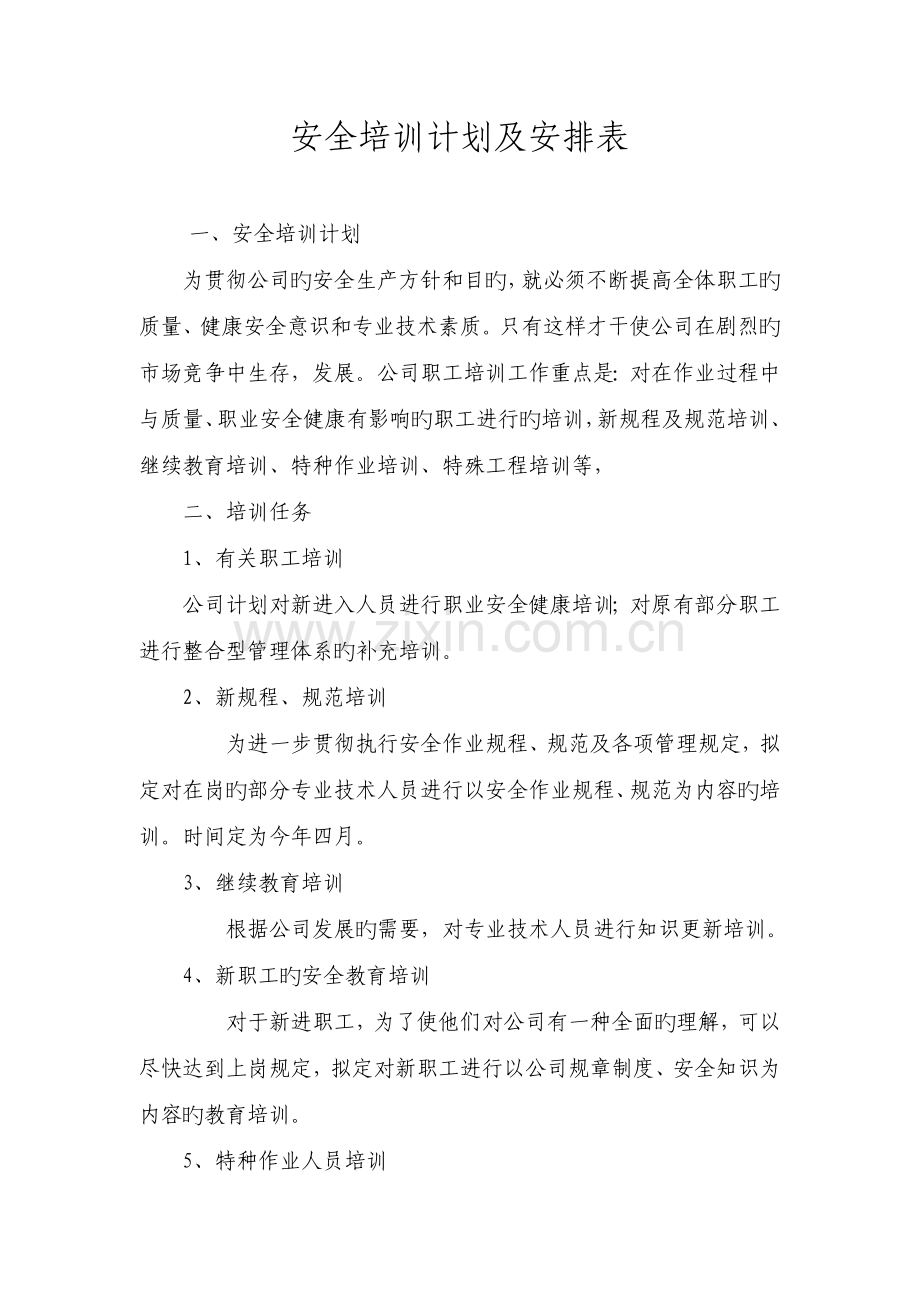 年度培训计划及安排表.doc_第1页