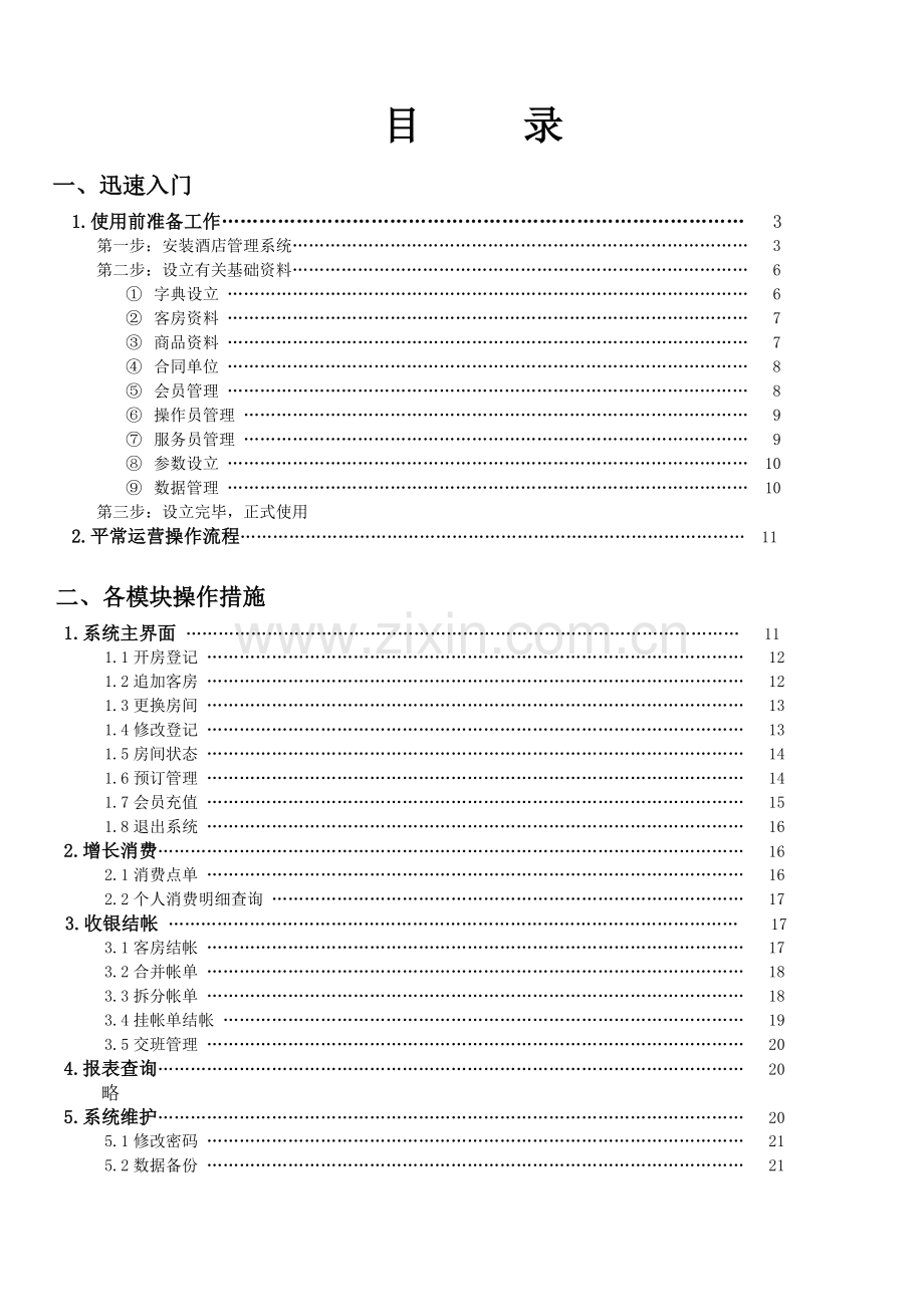 博优酒店管理系统说明书.doc_第2页