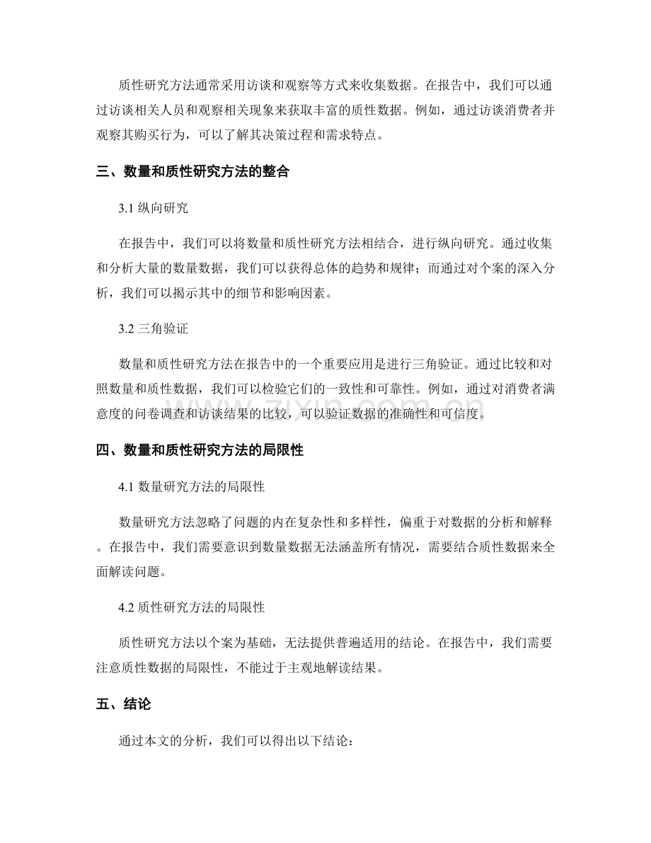 报告中如何采用数量和质性研究方法分析问题.docx_第2页