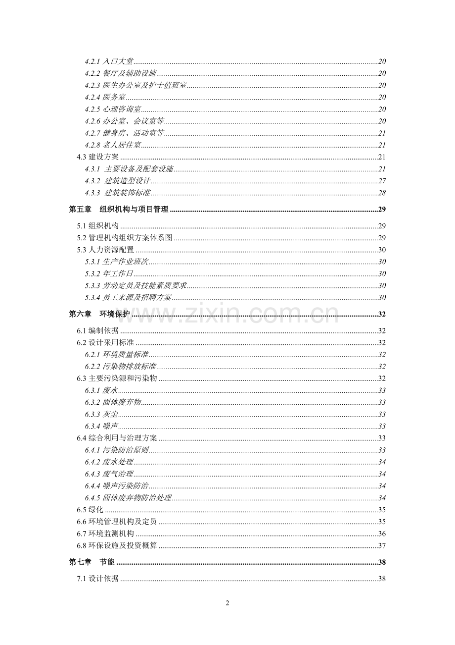 现代养老院可行性方案.doc_第3页