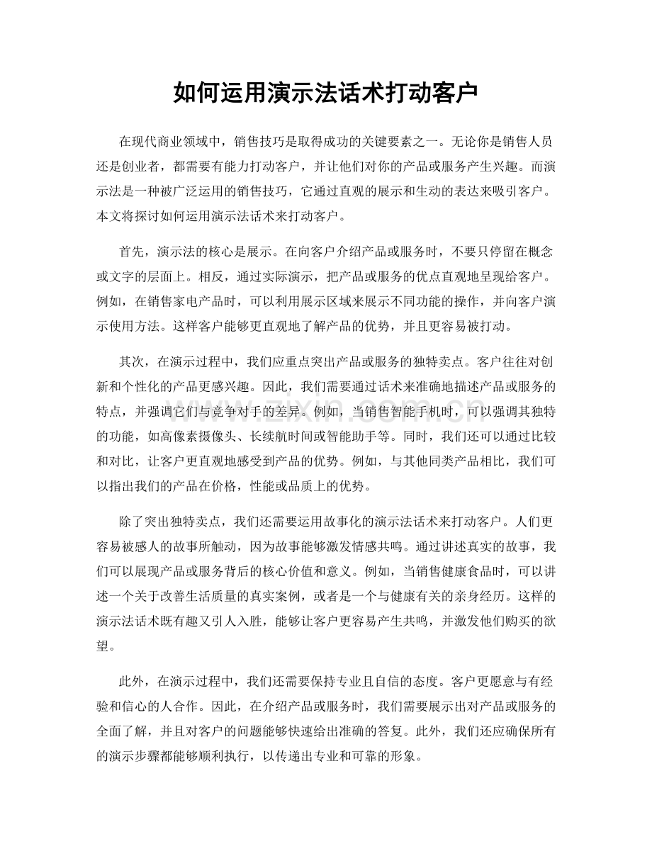 如何运用演示法话术打动客户.docx_第1页