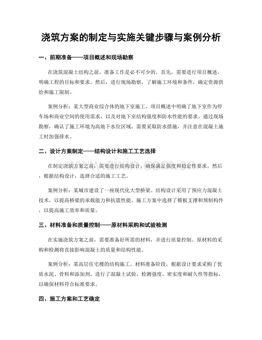 浇筑方案的制定与实施关键步骤与案例分析.docx_第1页