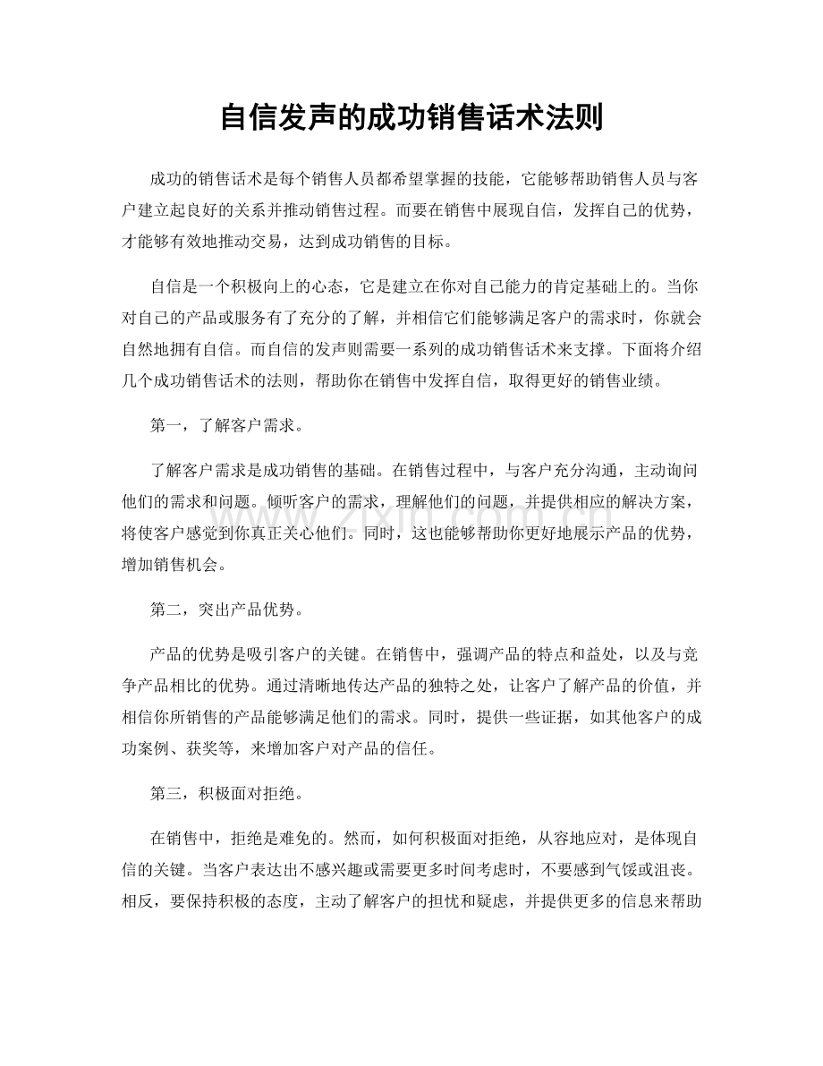 自信发声的成功销售话术法则.docx_第1页