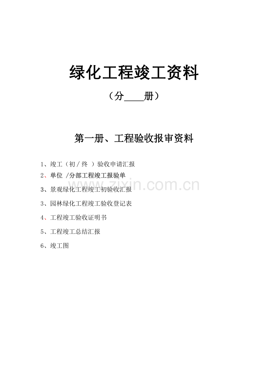 绿化工程竣工资料.docx_第1页