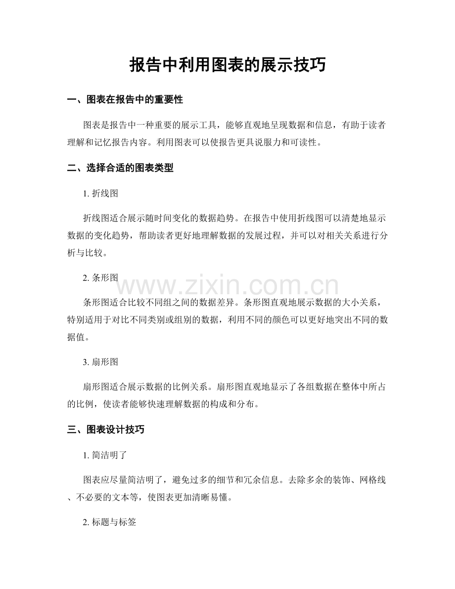 报告中利用图表的展示技巧.docx_第1页