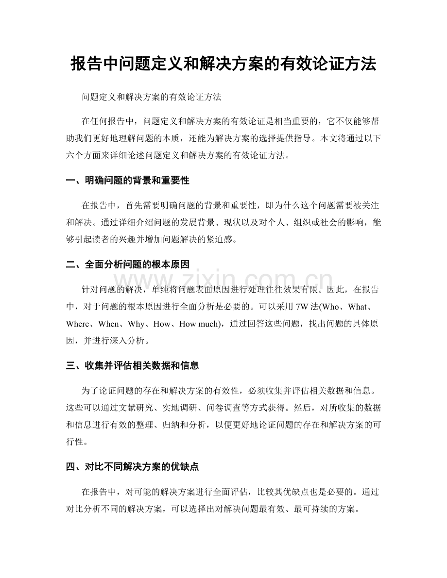 报告中问题定义和解决方案的有效论证方法.docx_第1页