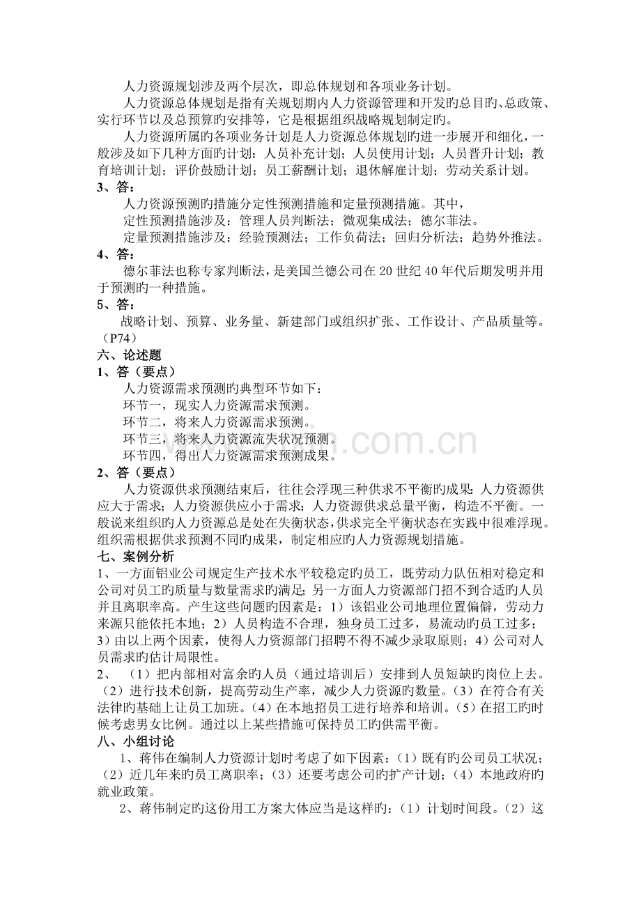 《人力资源管理》课本练习题部分参考答案.doc_第2页