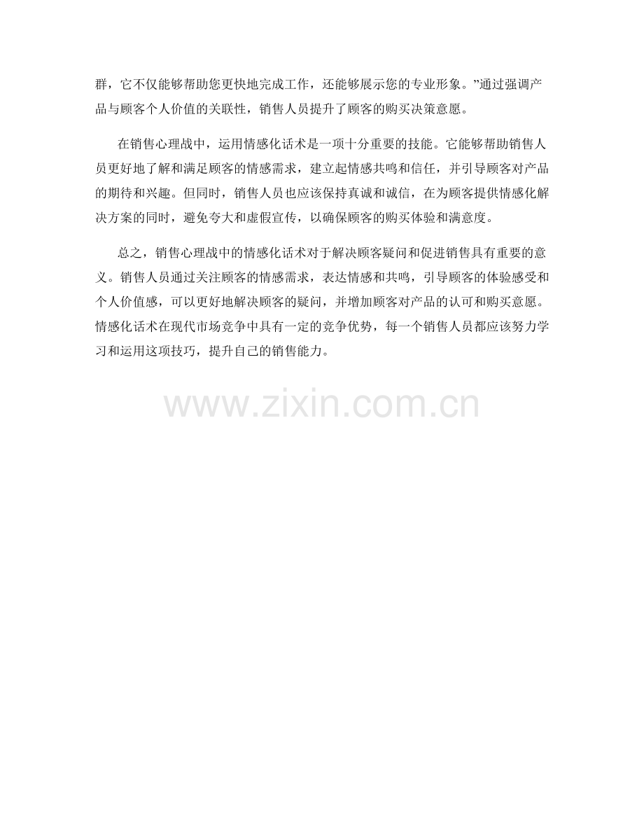 销售心理战：运用情感化话术解决顾客疑问.docx_第2页