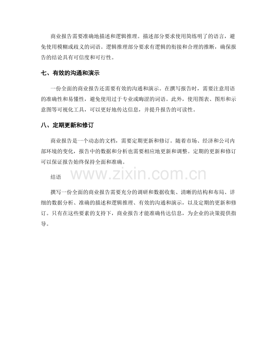 如何撰写一份全面的商业报告.docx_第2页