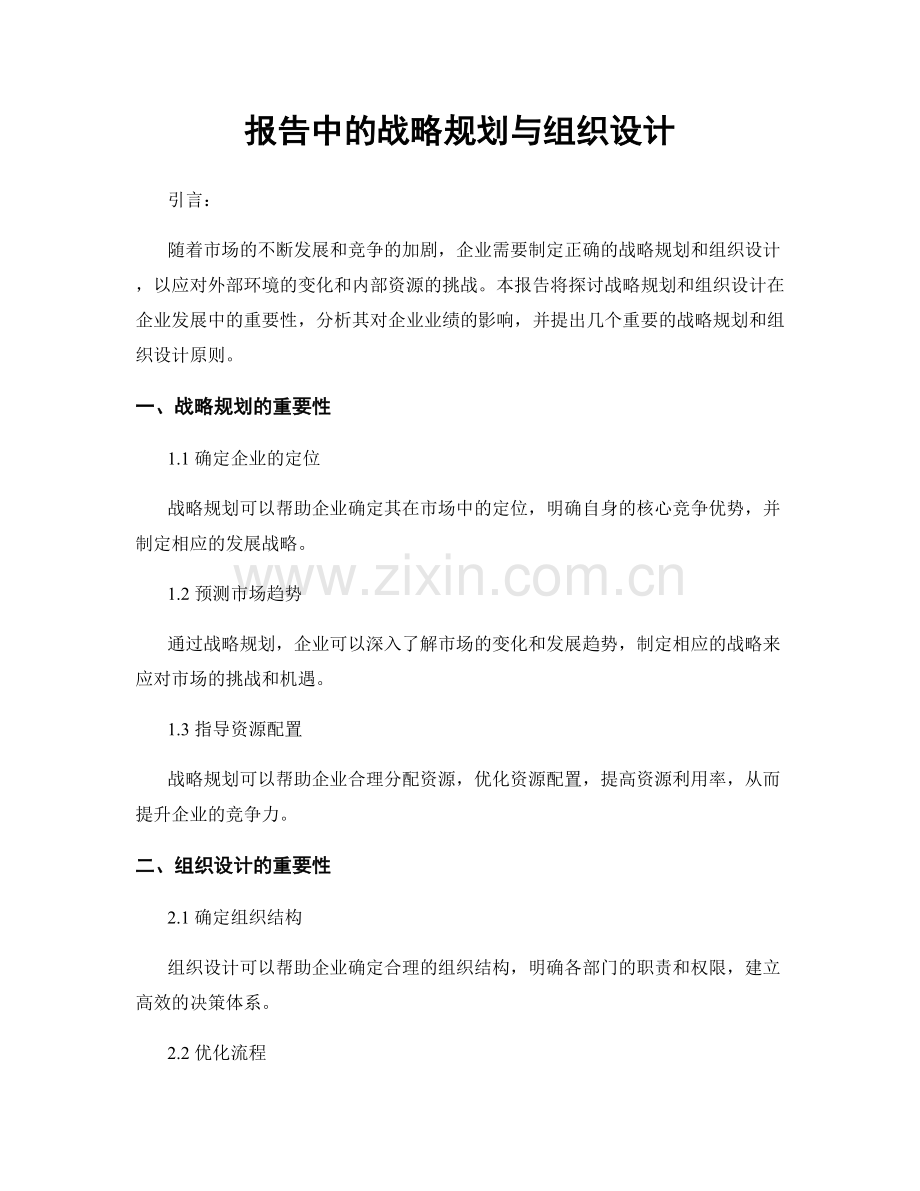 报告中的战略规划与组织设计.docx_第1页