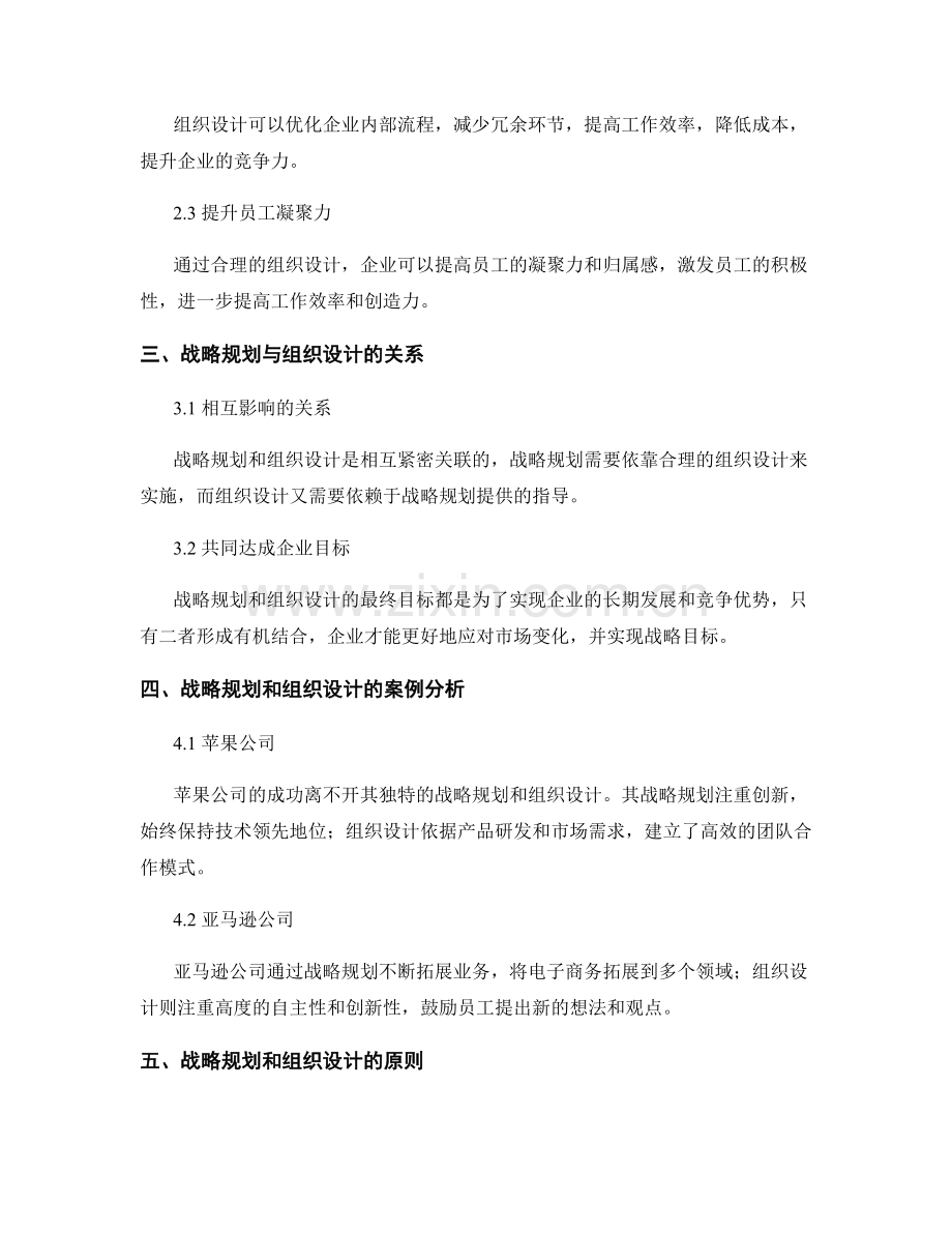 报告中的战略规划与组织设计.docx_第2页