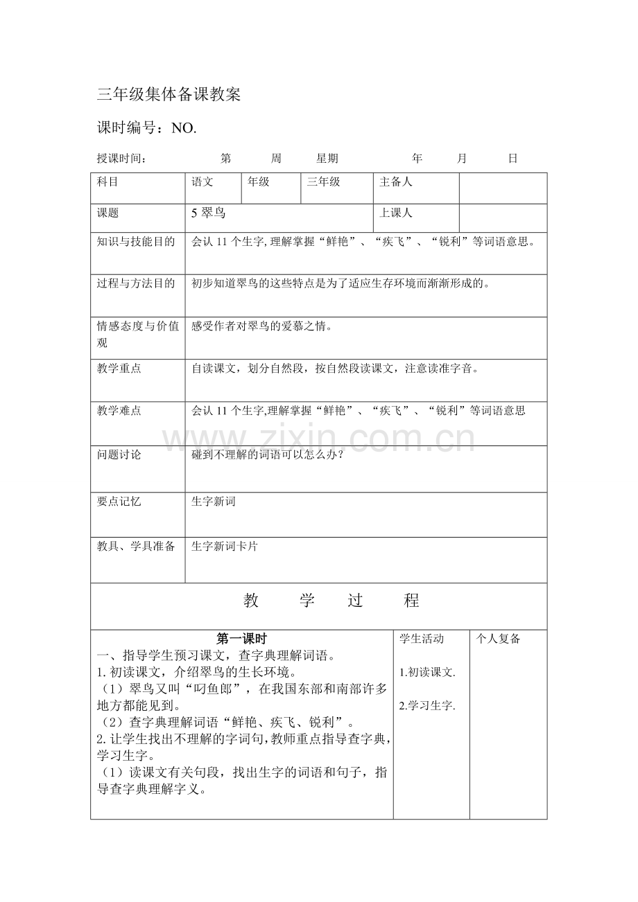 三年级语文下册第二单元集体备课教案表格.doc_第1页