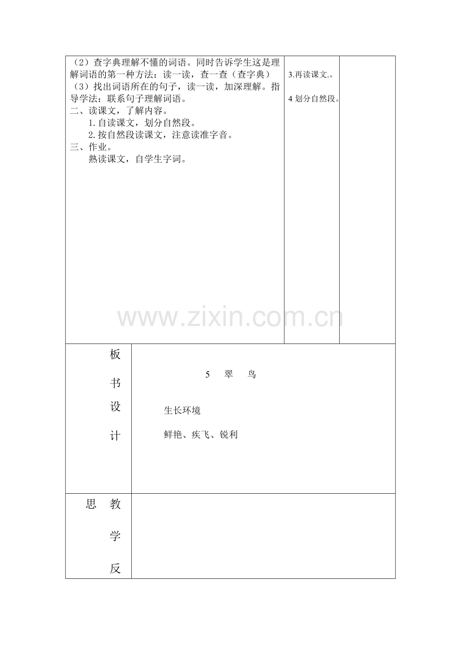 三年级语文下册第二单元集体备课教案表格.doc_第2页