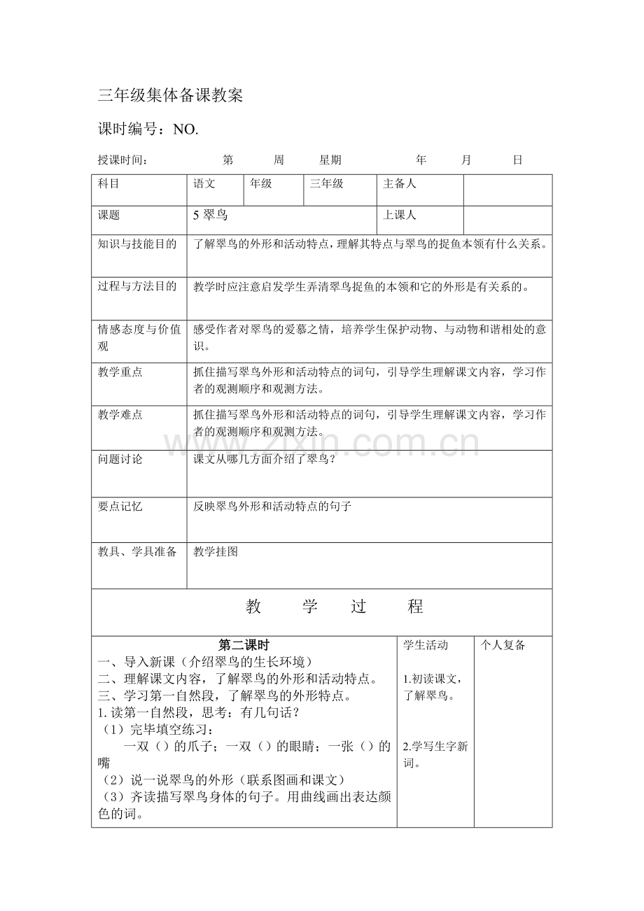 三年级语文下册第二单元集体备课教案表格.doc_第3页