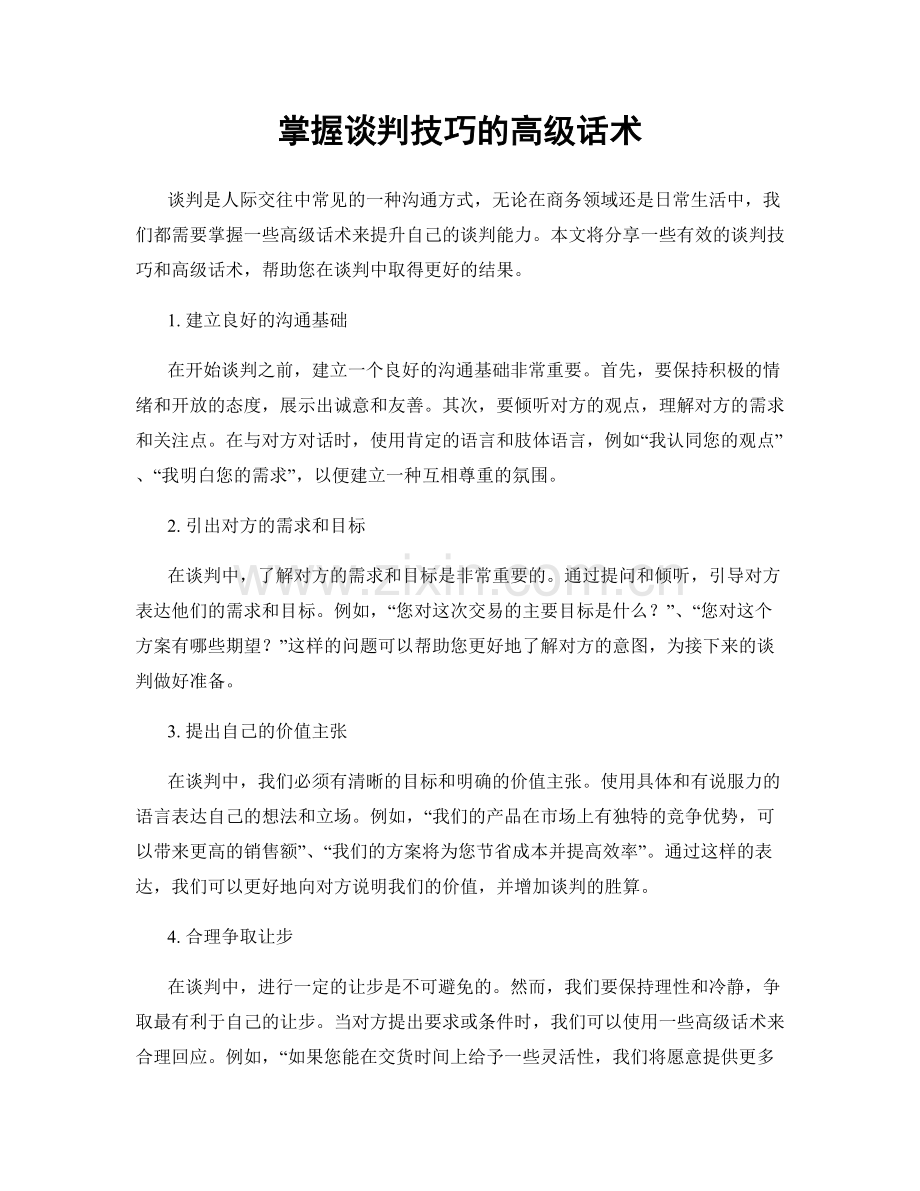 掌握谈判技巧的高级话术.docx_第1页