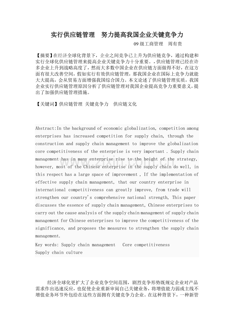 实施供应链管理提升我国企业核心竞争力.doc_第1页