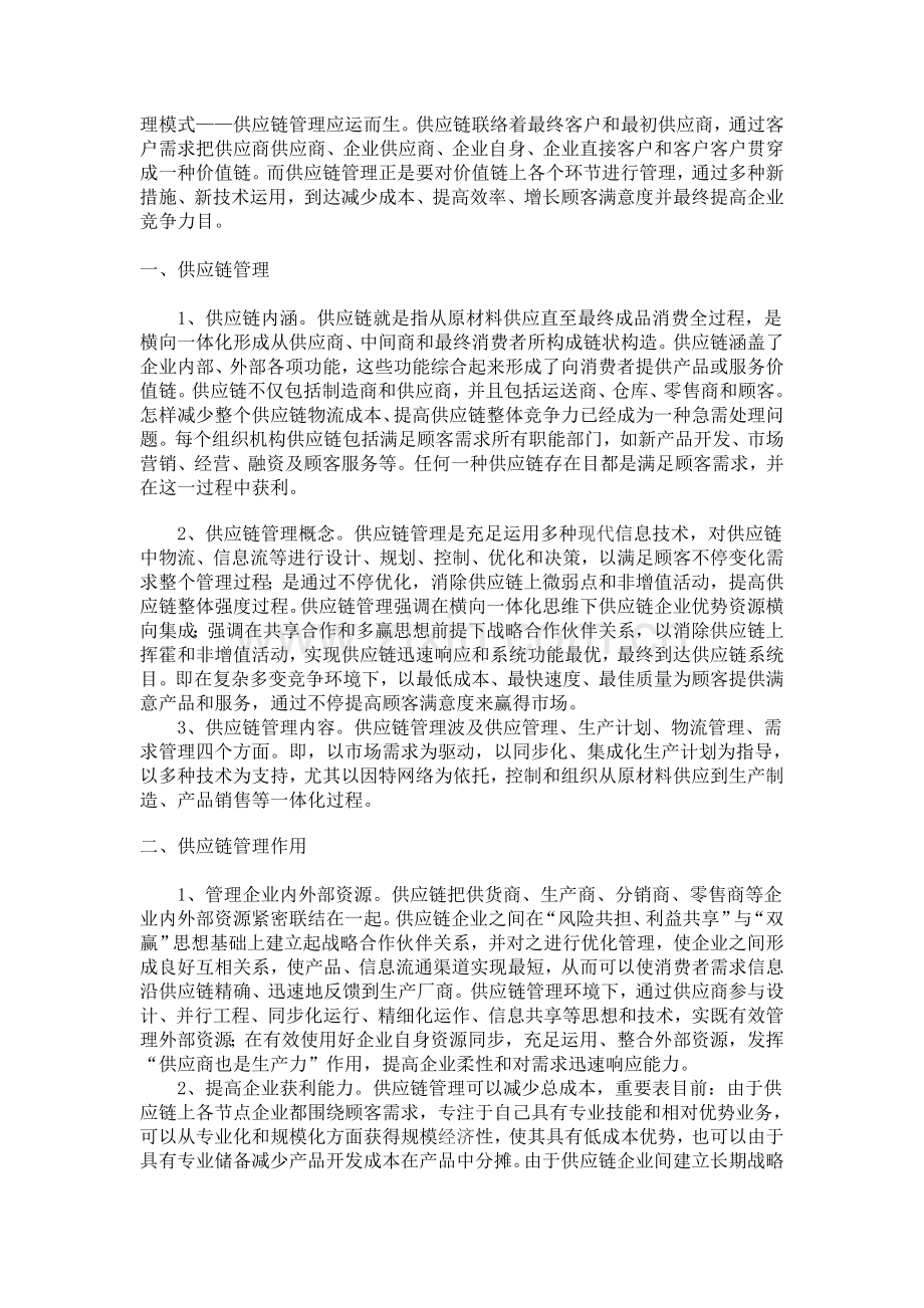 实施供应链管理提升我国企业核心竞争力.doc_第2页