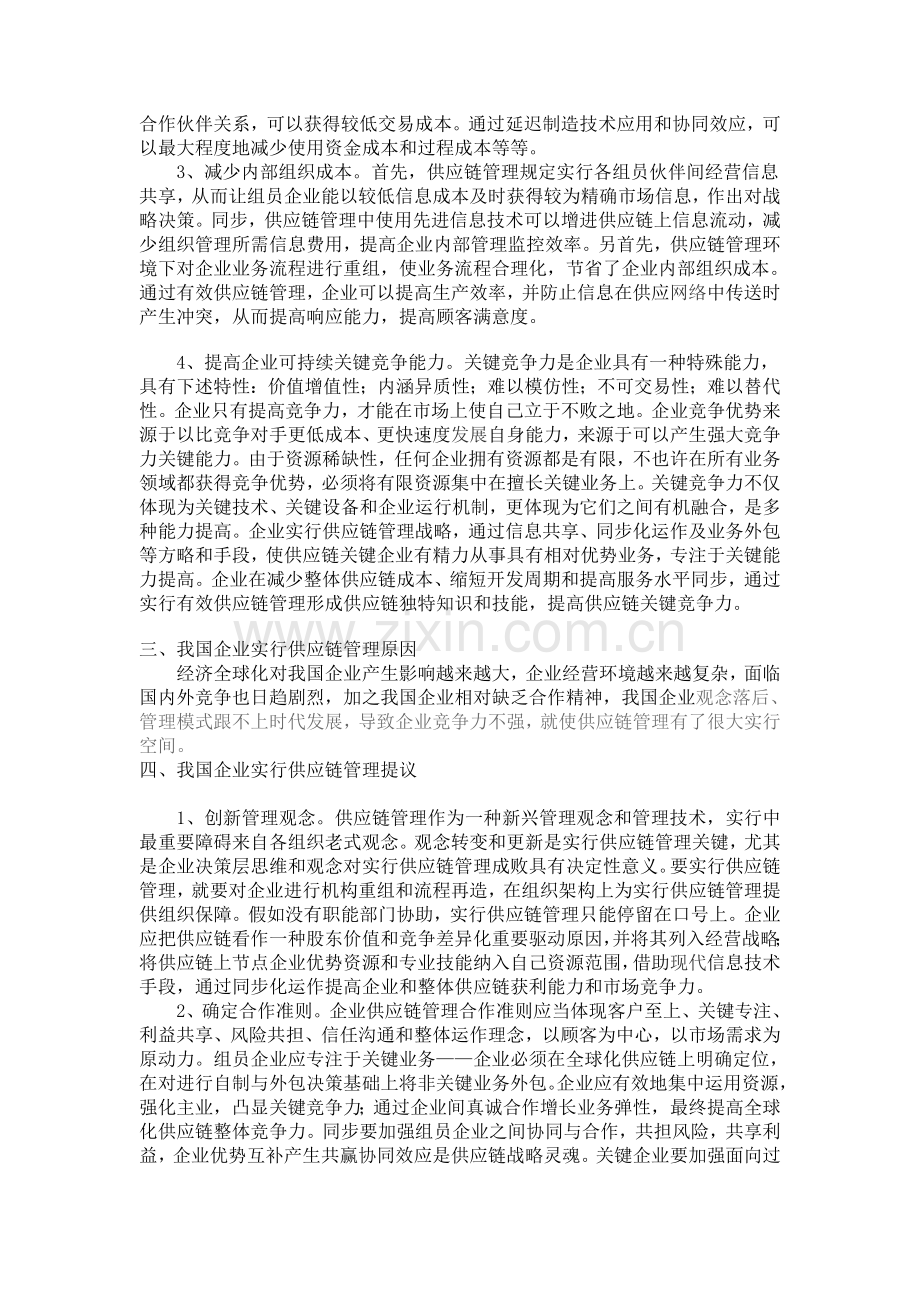 实施供应链管理提升我国企业核心竞争力.doc_第3页