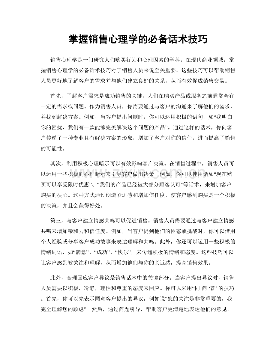 掌握销售心理学的必备话术技巧.docx_第1页