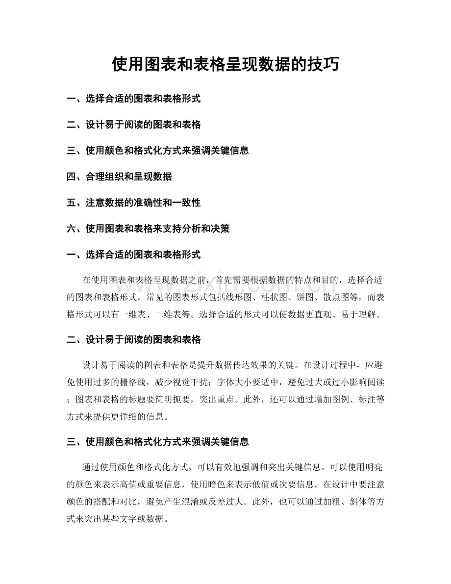 使用图表和表格呈现数据的技巧.docx_第1页