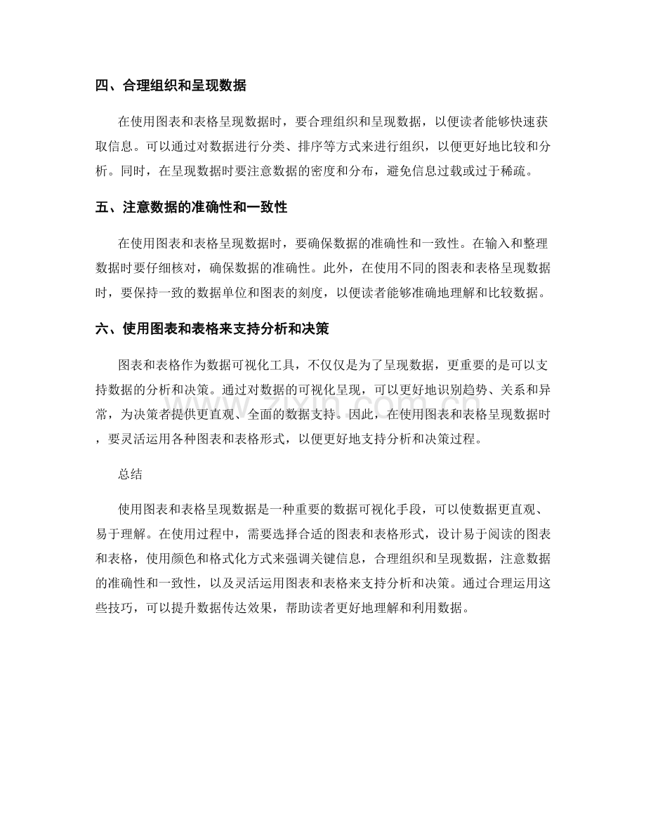 使用图表和表格呈现数据的技巧.docx_第2页