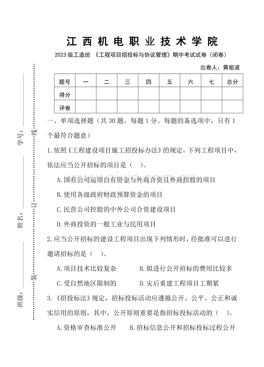 工程项目招投标与合同管理试卷.doc_第1页